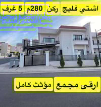 اشتي فيلج • ٢٨٠م • ٥ غرف نوم