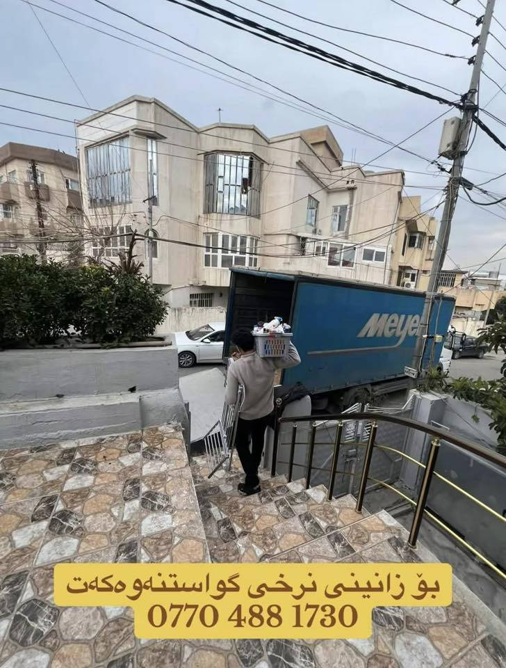 Rawaz.Group
بۆ کاری ماڵ گواستنەوە vip~ئاسای
بە هەردوو جۆری ئۆتۆمبێل«کیا»«ئەتیکۆ»🚛
لەسەر دەستی کارمەندی شارەزاو لێهاتوو
ئەزموونی زیاتر لە ٥ ساڵ کارکردن
وەستای هەموو بوارەکانی وەک
کەوانتەر/نووستن/کەنتۆر/سبلێت/پەردە(هتد)
بە هەرزانی و گونجاوی لە نرخماندا بمان ناسنەوە
بۆ زانینی نرخی گواستنەوەکەت
کارمەندی خۆمان ئەنێرین بۆ دیاریکردنی نرخی گواستنەوەکەت
ژ.م«***********»
Viber//watsapp
