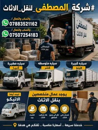 نقل اثاث • فتح وشد • ٢٤ ساعة