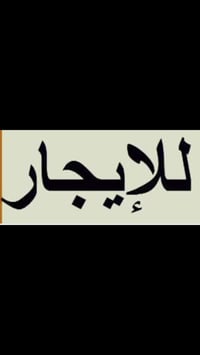 يتوفر مشتمل ارضي نظيف جداً من ناحية الصبغ والكهربائيات والصحيات عائله ...