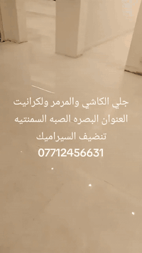 جلي الكاشي والمرمر ولكرانيت العنوان البصره الصبه السمنتيه تنضيف السيراميك ***********
