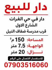 دار للبيع دار في حي الفرات الشارع الاول قرب مدرسة ضفاف النيل المساحة ١...