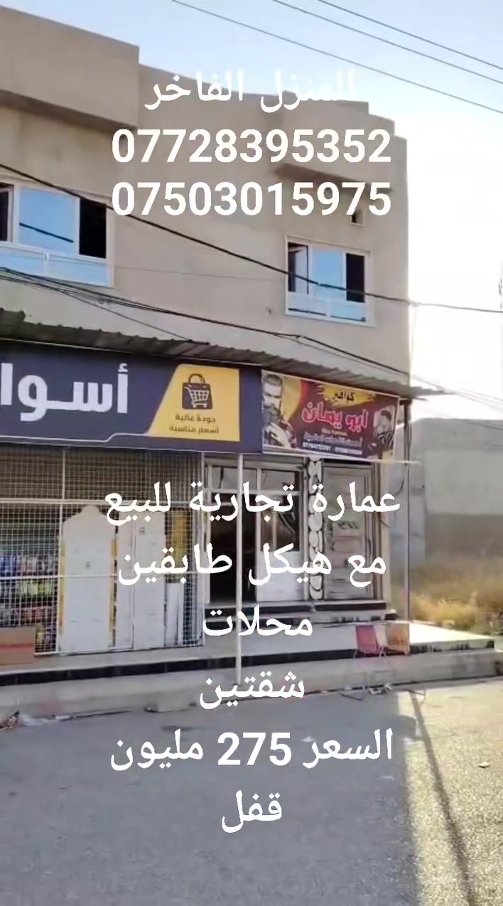 عمارة تجارية للبيع
مع هيكل طابقين
محلات مع شقتين
المساحة 260 متر ركن
شارع 20 متر
للاستفسار 
***********
***********
المنزل الفاخر للاستثمار العقاري 
الموصل الزهور قرب شربت زبيب طه

