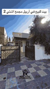 بيت للبيع في أربيل مجمع اشتي ٢

https://t.me/erbilkurdastanaqarat

0771 950 0478
