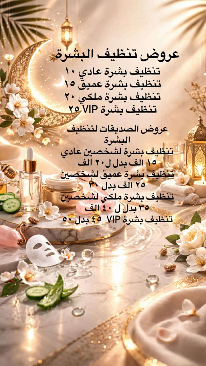 رمضان فرصة للاهتمام بنفسك وأستعاده أشراقه بشرتك ✨

أذا حابه تستقبلين العيد ببشره صافيه ،وتلمع
فالوقت المثالي تبدين بي هوة هسة .❤️✔️

تعلن عياده دكتورة سماره عن خصم على جلسات 
✔️تنظيف البشرة
✔️جلسات النضارة
✔️البلازمات
✔️علاج للتصبغات وأثار الحبوب 
✔️الفلر والبوتكس
✔️ليزر أزاله الشعر 
✔️جلسات تفتيح وتبيض المناطق الداكنه 
العروض حتكون لفتره محدودة 
-للحجز والاستفسار يرجى مراسلتنا دايركت 
او الاتصال عبر الارقام التاليه ***********/***********
العنوان -المحمودية /حي الموظفين /مجاور مول هبي دي / مجاور مختبر اليوسف (((الطابق الارضي))) عياده دكتورة سماره عامر
