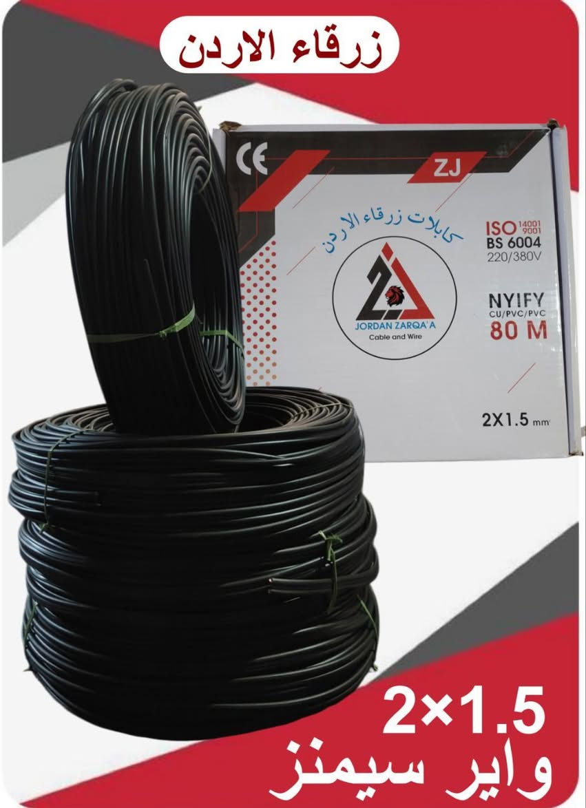 🔴 كيبلات زرقاء الأردن – استيرادنا الخاص 🔴
نوفرلكم كيبلات أصلية نحاس 100%
📏 الطول: 80 متر
⚡ جودة عالية تتحمل الشغل الثقيل
🧰 مناسبة للبيوت، المحلات، والمشاريع
📦 المقاسات المتوفرة:
2×1.5
2×2.5
2×4
❌ لا تقليد
✅ فحص مضمون
✅ سعر منافس
📩 للتواصل والاستفسار خاص أو تعليق
الكمية محدودة ⏳


**إذا كنت صاحب هذا الإعلان وتريد حذفه لأي سبب، رجاءا أرسل رسالة إلى الدعم الفني**