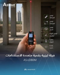 فيتة ليزرية رقمية ذكية لقياس المسافة، مساحة، حجم، وزوايا.  الفيتة تضمن...