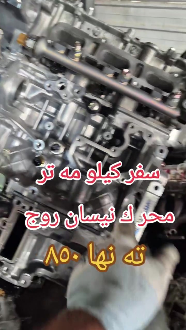 محرك نيسان روك جمله مفرد متو فر اربيل صناعه شيمالي 
سعرها ٨٥٠$ رقم واتس اب ***********
محمد صابر 
سفر كيلو مه تر شرط واحد شهر

