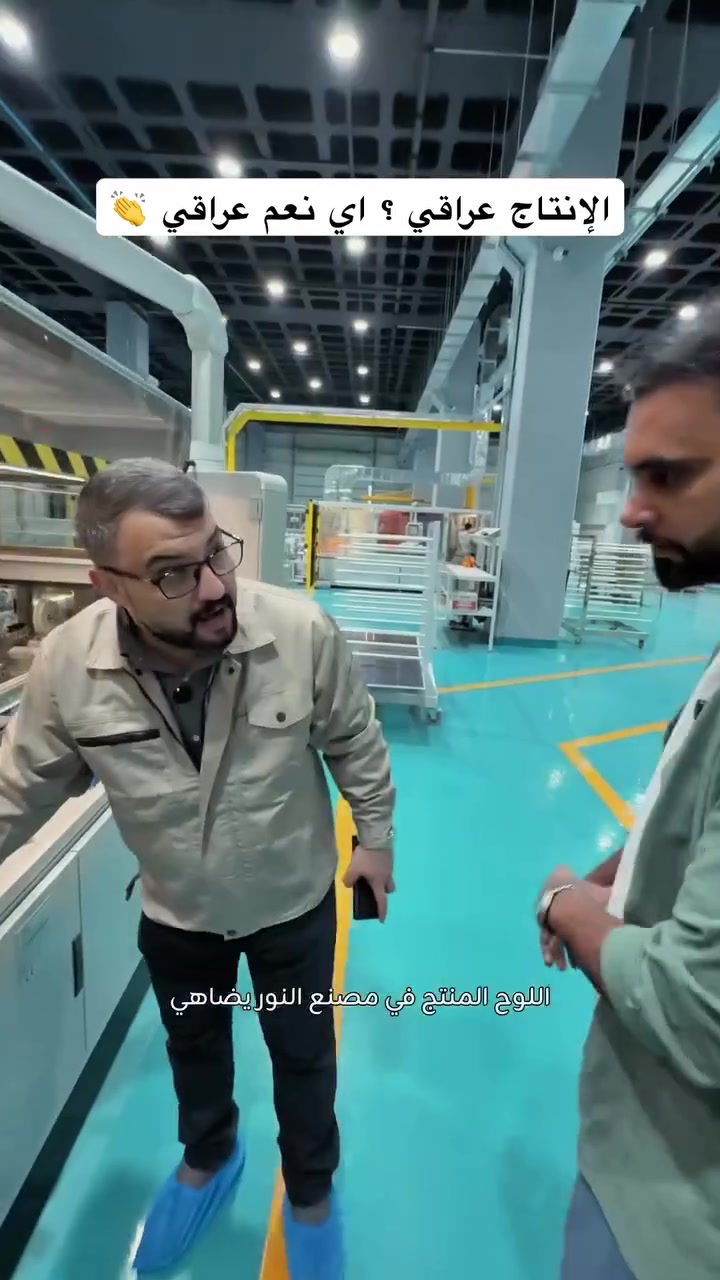من اكبر المصانع لانتاج الألواح الشمسية 🔌🪫🔋⚡️ #صنع_في_العراق 
استثمار ناجح 100‎%‎


**إذا كنت صاحب هذا الإعلان وتريد حذفه لأي سبب، رجاءا أرسل رسالة إلى الدعم الفني**
