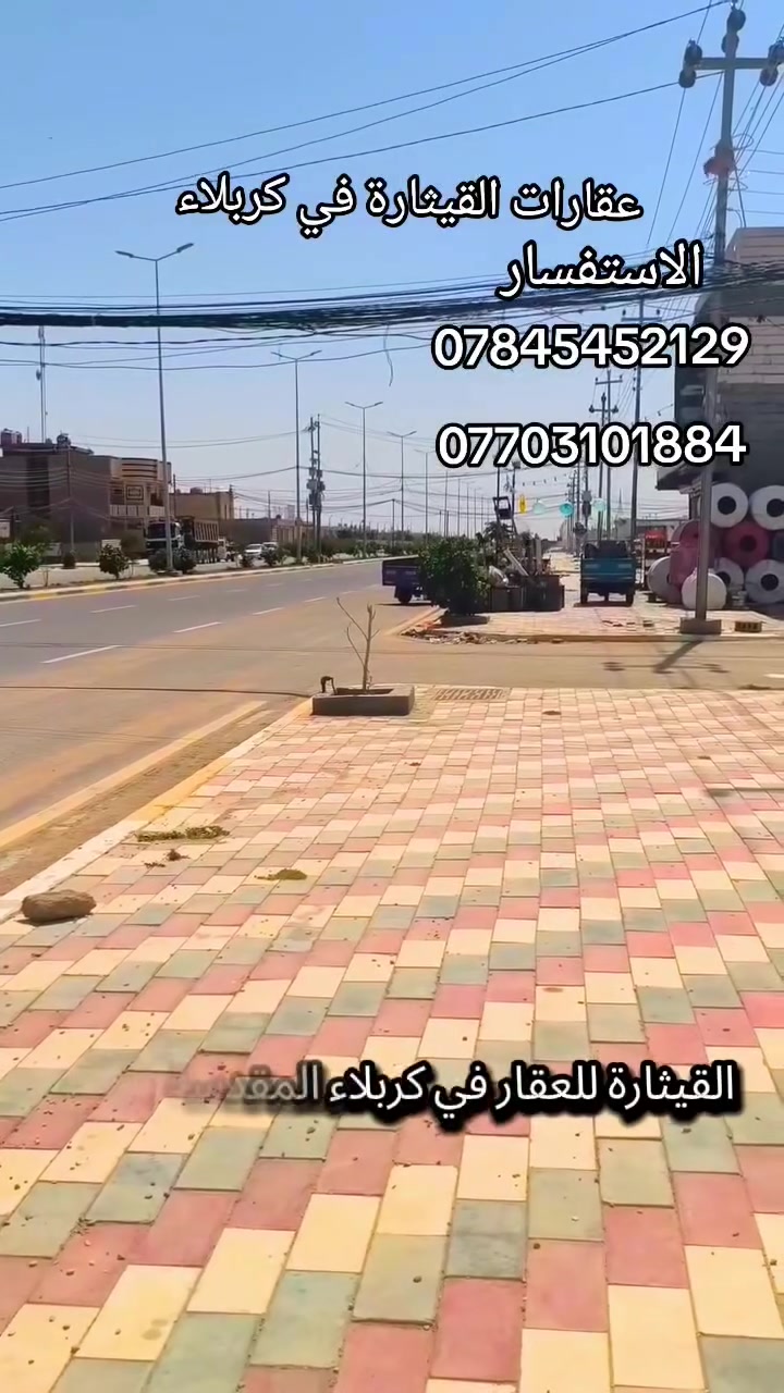 كربلاء حي الصحه
قطعه مساحه 62م واجه 5 ونزال 12ونص 
السعر$ 32 مليون
تبعد عن شارع 100م وتكون قريبه على مجمع الغدير السكني ومجمع الوفاء السكني. 

الاستفسار ***********

مكتب القيثارة للعقار /كربلاء المقدسة حي الامن الداخلي شارع ال عمران
