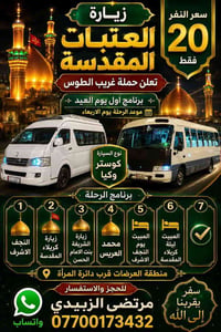زيارة العتبات • النجف وكربلاء • كوستر وكيا