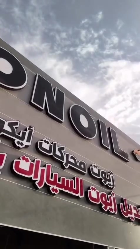 🚗🔥 تريد تحافظ على محرك سيارتك بأقوى أداء؟
اختار زيوت i-CON الألمانية الأصلية 🇩🇪

✔️ حماية عالية للمحرك 
✔️ يقلل الاحتكاك ويحافظ على المكينة
✔️ مناسب لكل السيارات:
🇺🇸 أمريكي | 🇯🇵 ياباني | 🇰🇷 كوري | 🇨🇳 صيني | ⚡ هايبرد

💯 جودة ألمانية + أداء مضمون
🚀 الفرق راح تحسه من أول استخدام!

✅ مركز خدمات ايكون فرع ديالى

خدمات مجانية مع كل تبديل زيت:

✅ غسيل خارجي للسيارة
✅ تنظيف داخلي كامل
✅ تنظيف فلاتر الهواء
✅ معطر + أرضيات + كلينكس
✅ ماء للزجاج

📌 أنت تدفع فقط حساب الزيت 

📍 الموقع : ديالى/ بعقوبة الشارع التربية – تقاطع الملعب 
📞 للحجز والاستفسار: ***********

#ديالى
#نيسان_التيما
#امبالا
