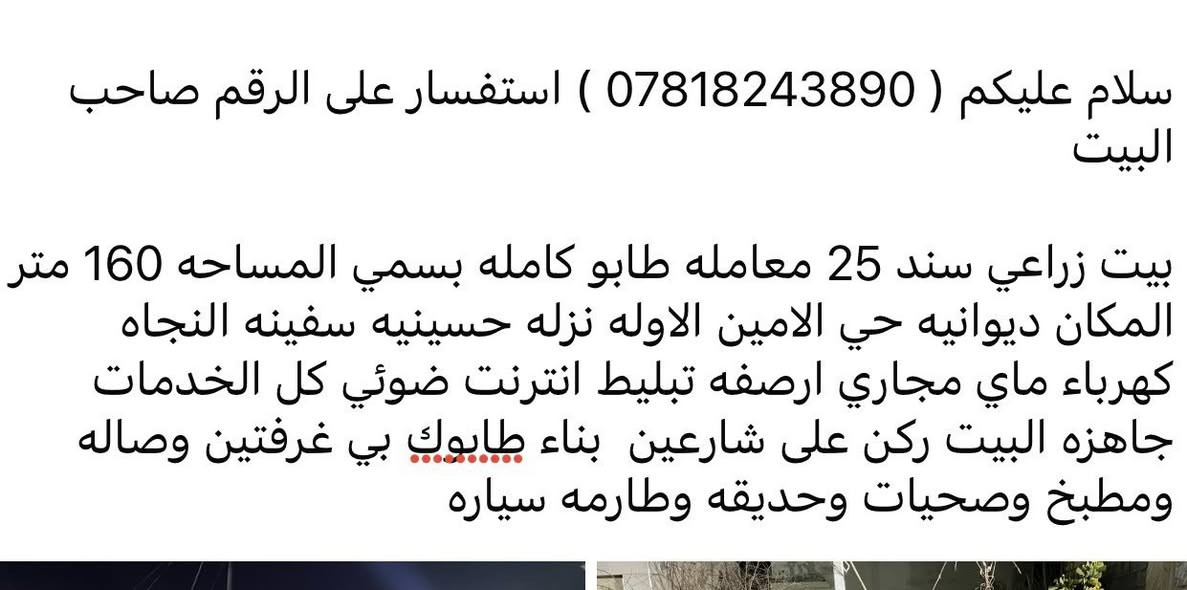 بيت للبيع 
حي الامين الاول مساحه 160 م طابو زراعي سند 25 
المعلومات داخل المنشور الاستفسار *********** السعر 46 مع المجال
