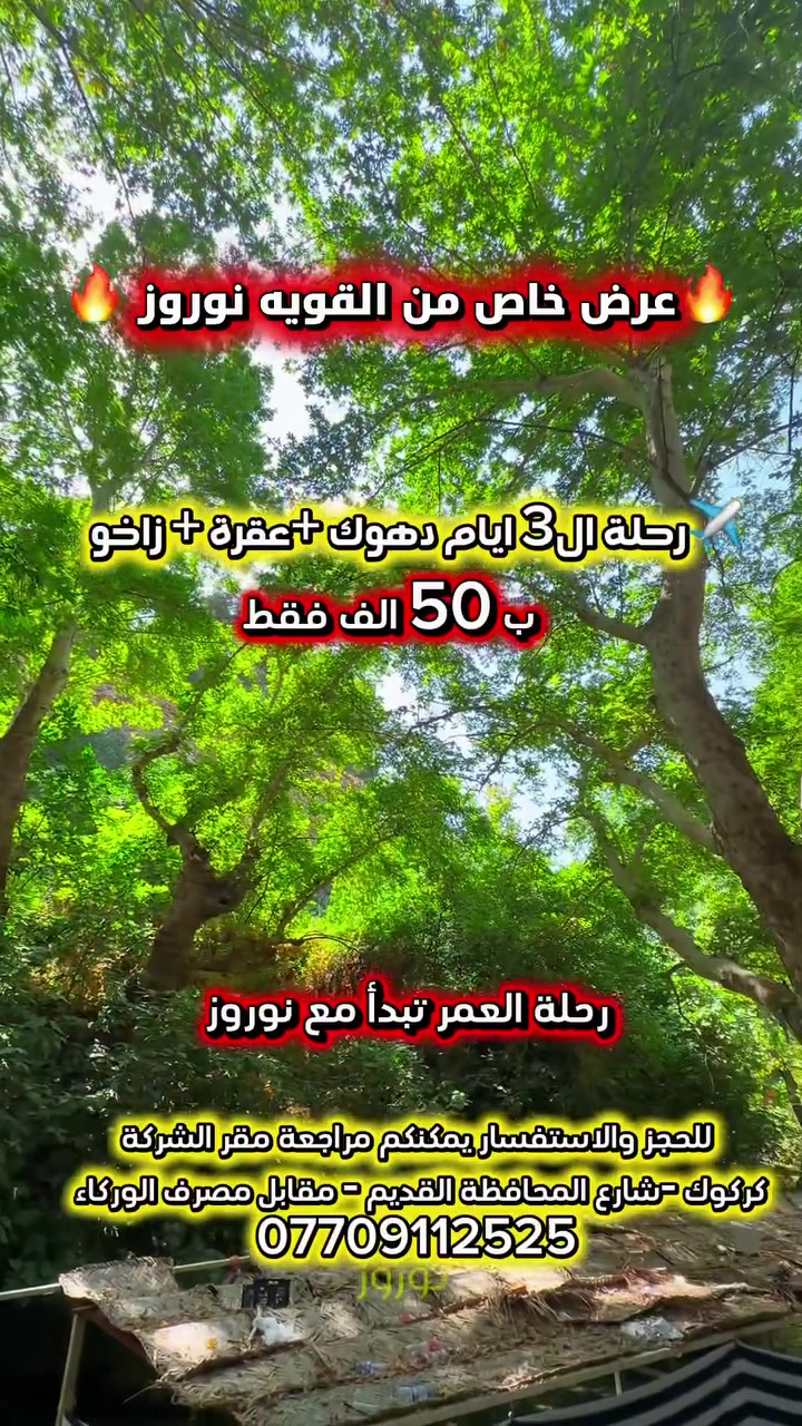 💛عروضنا القويه من داخل الجمهورية  💛 🟡🔵🟡  عروض سفرات الصيف المميزة 🟡🔵🟡

😍عرض خاص … عرض خاص ☺️

(دهوك + زاخو +عقرة) 
 3 ايام بـ 50 الف فقط

. گلي زنطه - مصيف سيبه - مصيف بيجيل - مودا مول - حديقة الحيوانات - مصيف اشاوه - مصيف ڤين- مصيف شرانش -كهف بهير- الحدود التركية☺️ والكثير من المفاجأت داخل السفرة 🎁
برنامج شامل - فنادق 4 نجوم ديلوكس + باصات حديثة  
 + وجبات افطار + جولات سياحية 
🔴 الاطفال دون ال5 سنوات 

رابط الكروب الخاص بالشركة 

https://www.facebook.com/share/p/1D4DoVMn2R/?mibextid=wwXIfr

🔴متوفر ايجار باصات كبيرة وكوسترات وميني باص وسيارة صالون صغيره حسب رغبة المسافر .......... 
🔴 تتوفر سيارة استقبال وتوديع من والى المطار....... 

___________________________________________
✈️✈️ تذاكر طيران و فيز  إلى جميع أنحاء العالم مع أنسب الاسعار و الخصومات ✈️✈️
___________________________________________
🏩 حجوزات فندقيه و تأمين صحي الى مختلف دول العالم 🏩
___________________________________________

‏‌‎نوروز المعنى الحقيقي للسياحة في العراق🥇

للحجز والاستفسار يمكنكم مراجعة مقر الشركة
كركوك -شارع المحافظة القديم - مقابل مصرف الوركاء 
#وكيلنا_في_كركوك_شركة_التذكره_للسياحة_والسفر
او الاتصال بنا على الرقم
 
*********** متوفر واتساب 

‏‌نستقبل رسائلكم  واتصالاتكم من 9:00 صباحاً الى 11:59 مساءا‼️
