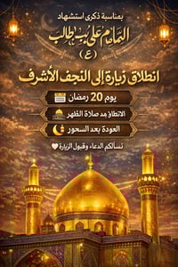 كربلاء والنجف • رحلة دينية • افطار رمضاني