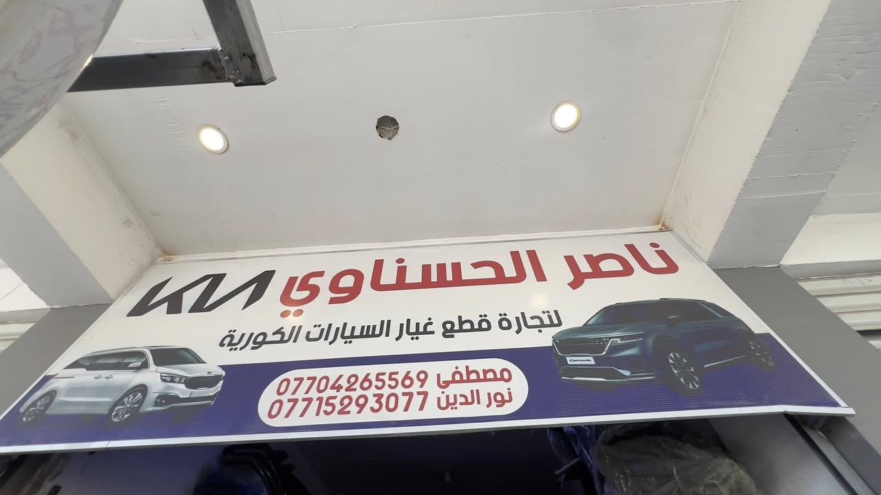 تتوفر جميع أدوات كيا كرنفال (2022 — 2025) 💯

يوجد توصيل إلى جميع محافظات العراق 🚗🚗

للتواصل خاص 
أو الاتصال على الرقم (***********) 📞📞
