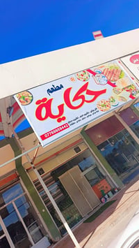 مطعم للبيع • معدات كاملة • ١٥ كرسي