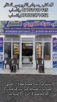 #مكتب _سجاد_الفريجي_ للعقار  07751419415 واتساب  07832571452واتساب