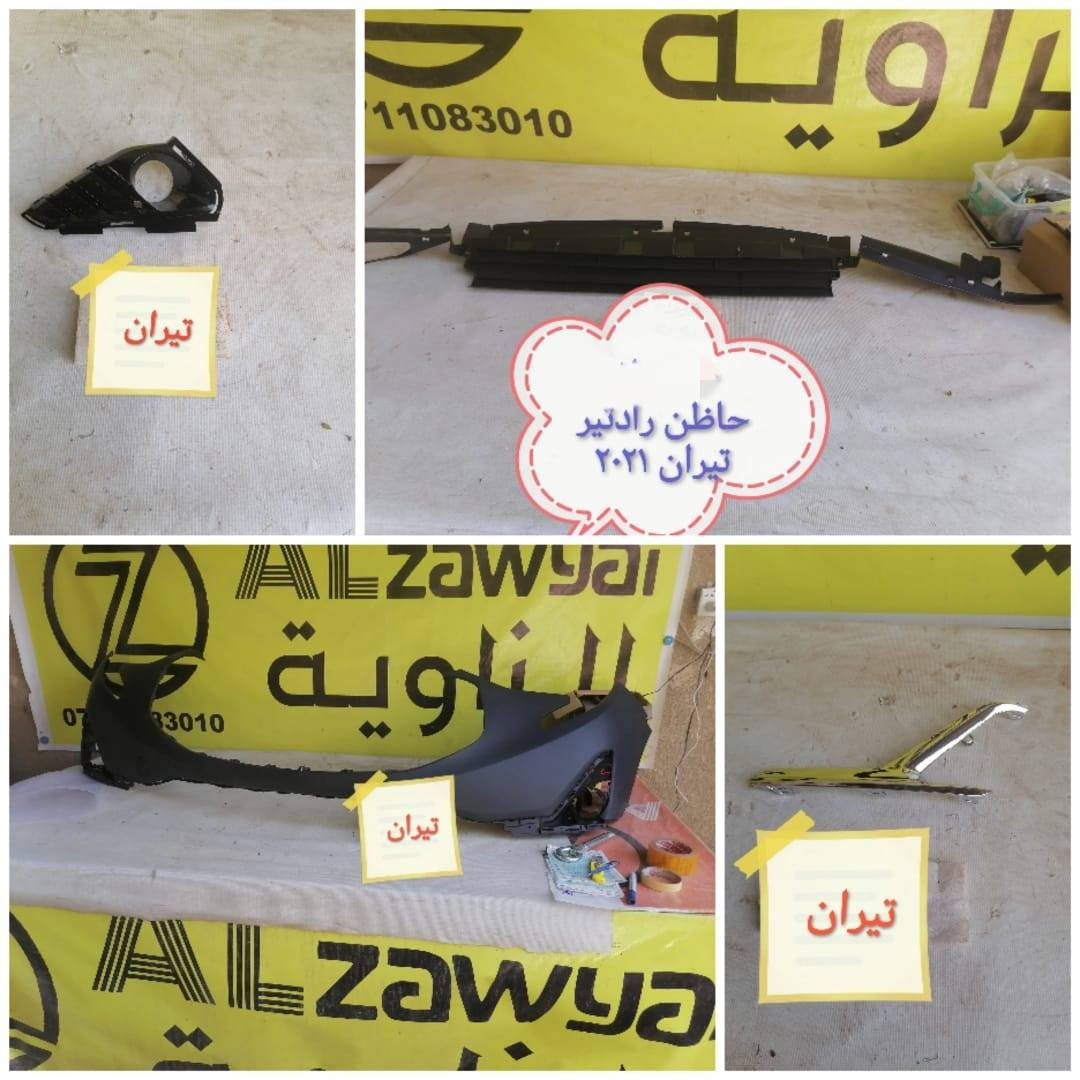 بسمه تعالى 
متوفر أغراض تيران
مكاني بغداد الكاظمية جكوك قرب حسينية بني هاشم
***********
***********
اعتذر من الخاص 
اوقات الاتصال 
٩ صباحا 
٤ عصر
