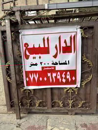 دار للبيع ملك صرف المساحه 200 متر  للاستفسار الاتصال 07700639490