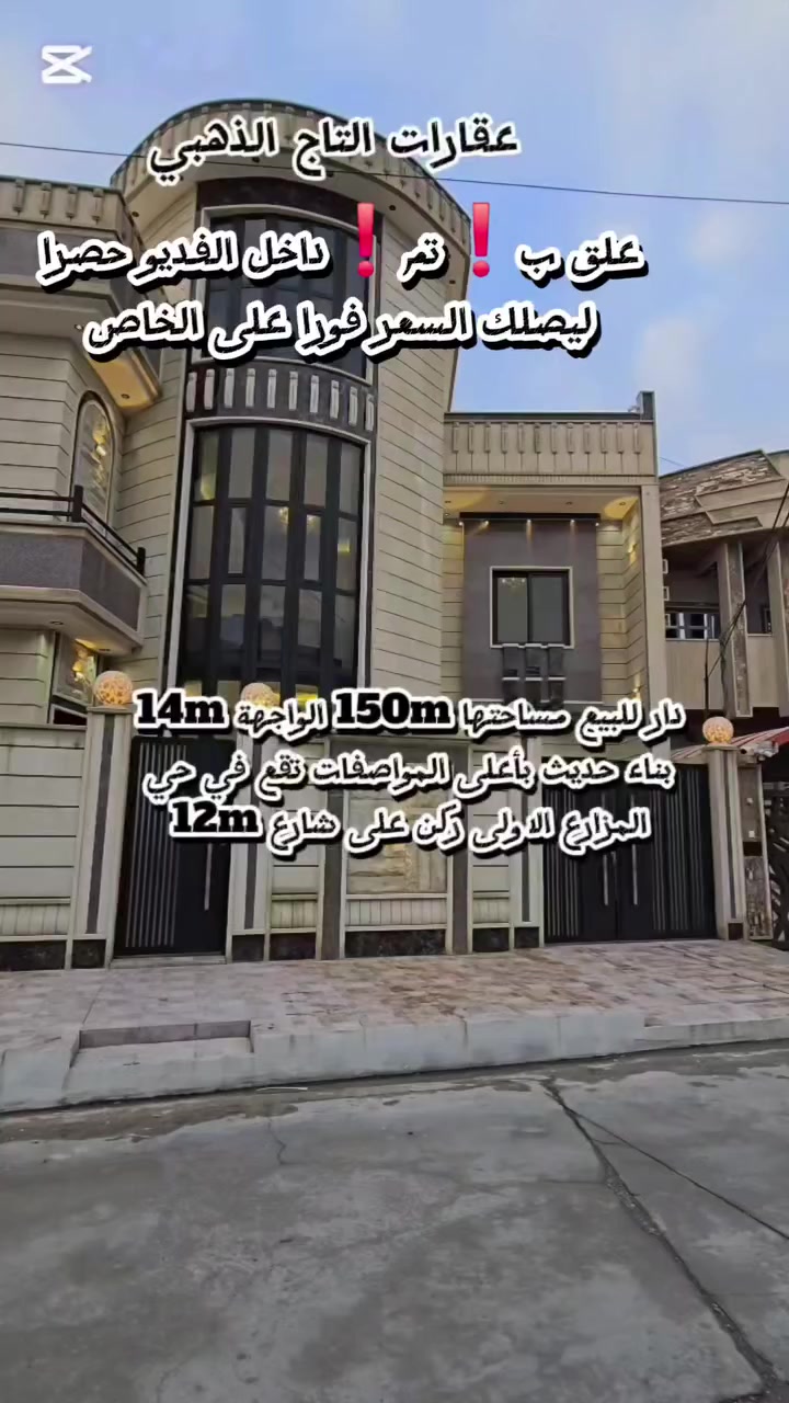 🏳اعلان رقم 428🏳
علق ب ❗️تم ❗️داخل الفديو ليصلك السعر فورا على الخاص
 للبيع ...للبيع 
 دار ملك صرف 150m طابقين
الواجهة 14m الدار بناء حديث ومواصفات عاليه والمواد المستخدمة في البناء من أرقى المناشيء
يتكون الدارمن:استقبال+ هول عدد2+ 4غرف نوم + مطبخ مع كراج  
الموقع: الموصل،حي المزارع الاولى 
⚫️ للاستفسار يرجى مراجعة المكتب  
او الاتصال على الارقام ادناه
*********** واتس
*********** واتس  
***********
***********
موقع المكتب /الموصل/ حي المزارع الاولى،قرب مختبرات فارماالتخصصية🪄متواجدون دائما ونستقبل عروضكم من العمارات والدور والاراضي 🪄

