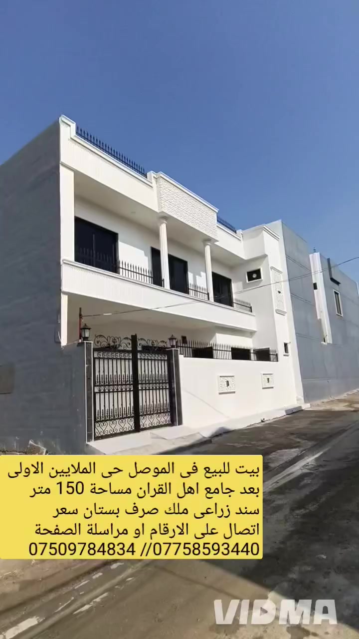 🏠 بيت للبيع في الموصل حي الملايين الاولى  💥  / /♦️

بعد جامع اهل القران مساحة 150 متر واجهة 12.5متر ♦️

🧾سند زراعي ملك صرف بستان البيت بناء حديث👌 ♦️

 تسليم فوري يحتوي البيت على 5 غرف نوم هول عدد 2♦️

🛀 صحيات عدد 2 استقبال مطبخ كراج صحيات خارجية  

💥💵سعر جدا جدا مناسب للاستفسار اكثر اتصال على ♦️     

              ☎️ الارقام او مراسلة الصفحة 📩 

  📱*********** واتساب 👉 ***********📱

