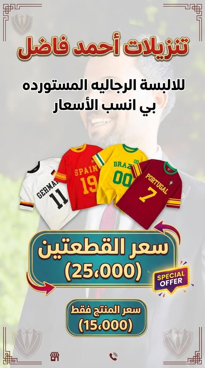 أقوى العروض والتنزيلات من أحمد فاضل للألبسة الرجالية 🔥
أناقة مستوردة تليق بيك.. وبأسعار تنافسية ما تتفوت! 😉
وصلت التشكيلة الجديدة من التيشيرتات الصيفية المميزة والمستوردة خصيصاً لكم (تركي - صيني) بجودة عالية وخامات مريحة جداً تناسب حرارة الصيف وبأحدث التصاميم العصرية 
💥 أسعار التنزيلات الحالية:
 👕 سعر القطعة الواحدة: (15,000) دينار فقط!
 ✌️ العرض الخاص (قطعتين): بسعر (25,000) دينار فقط!


**إذا كنت صاحب هذا الإعلان وتريد حذفه لأي سبب، رجاءا أرسل رسالة إلى الدعم الفني**