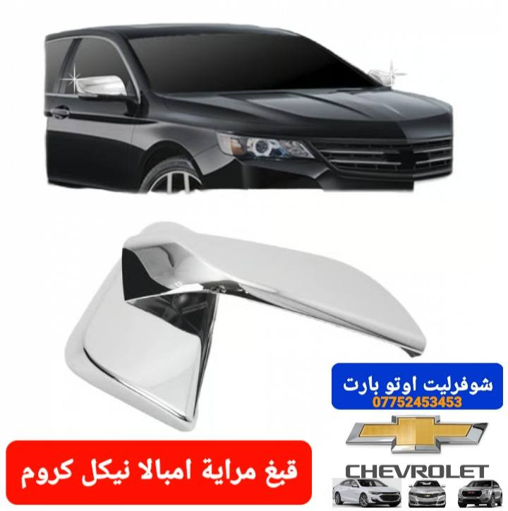 قبغ مرايه -إشارة مرايه 
امبالا 2020-2014
اسود-ابيض-نيكل كروم
عنوان بغداد-الطالبية 
***********
توصيل جميع المحافظات
