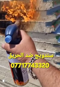سندويج ضد الحريق موجود ويضن سندويج عادي هم موجود خدمه توصيل موجوده حسب...