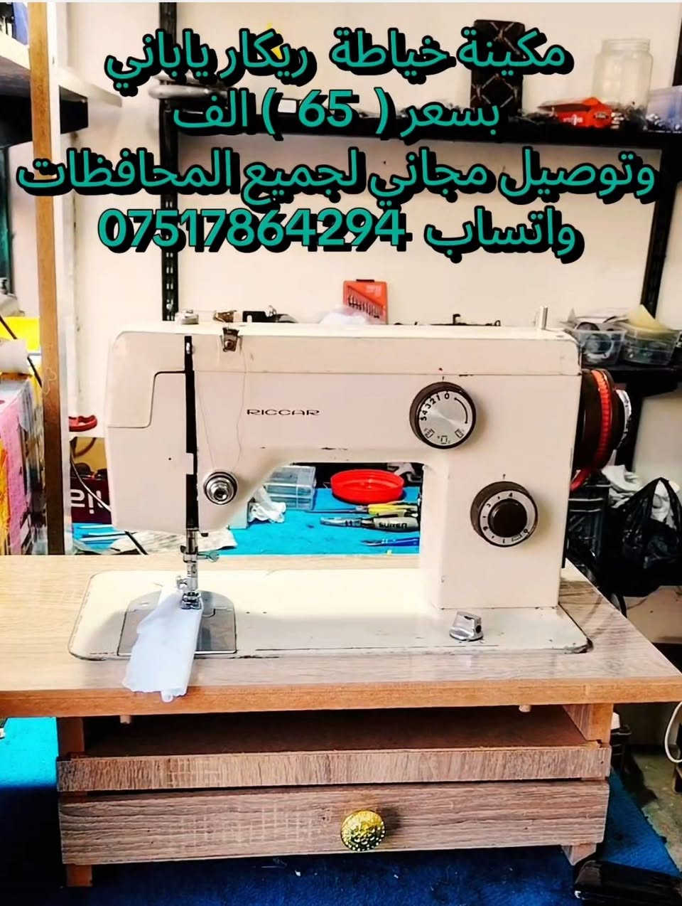 مكينة خياطة ريكار ياباني بسعر 65 الف  وتوصيل مجاني لجميع المحافظات 🇮🇶 ورشة الاخوين الموصل الرشيدية قرب جامع الحاج ادريس واتساب ***********
