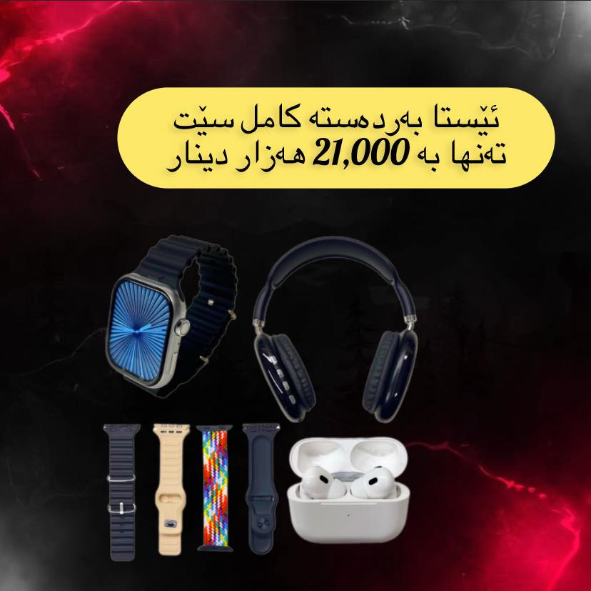 ‎گەیاندن خۆڕاییە ✅


**إذا كنت صاحب هذا الإعلان وتريد حذفه لأي سبب، رجاءا أرسل رسالة إلى الدعم الفني**