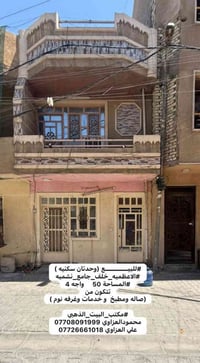 #للبيـــــــــــع (وحدتان سكنيه ) #الاعظميه_خلف_جامع_نشميه #المساحة 50...