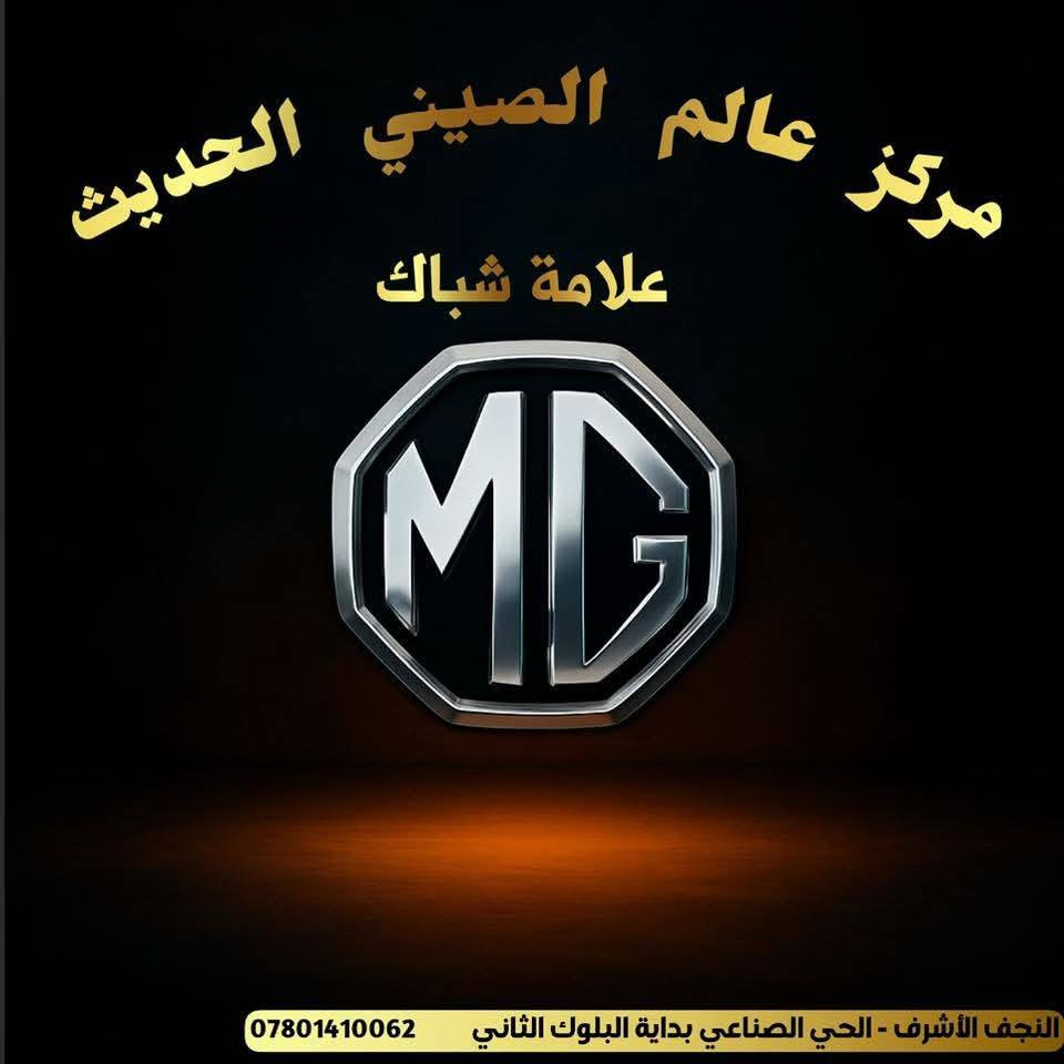 مركز عالم الصيني الحديث
 🚗✨ تم وصول قطع غيار لسيارات MG5  ✨🚗

📢 يتوفر لدينا قطع غيار سيارات صينيه للموديلات الحديثة: 

🔹Mg5 MG-GT 2021 – 2025

🔹 MG3 2024 -2025 

🛠️ نوفر:
✔️ قطع أصلية بـ جوده عاليه

📍 العنوان: النجف  – الحي – الصناعي 
- بداية - البلوك - الثاني 

لطلب والاستفسار يرجى التواصل على الواتساب 

🚛 توصيل متوفر جميع المحافظات

🔥 الكمية محدودة – أسرع بالحجز

@أبرز المعجبين


**إذا كنت صاحب هذا الإعلان وتريد حذفه لأي سبب، رجاءا أرسل رسالة إلى الدعم الفني**