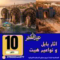 🎊رحــلة عــيد الــفطر و عـــيد نــوروز🎊    ⭕️كروب نواعير هيت 10 الاف  ...