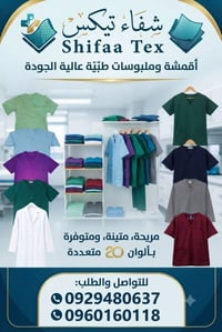 ملابس طبية • أزياء طبية • أطقم سكراب • ملابس مستشفيات • زي أطباء • كوا...