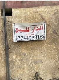 نصف قطعه للبيع مدينه الصدر قطاع واحد السعر 110 وبي مجال