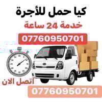 07760950701   كيه حمل ايجار  كيه حمل للاجره  كيا حمل للاجرة بغداد, الع...