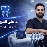 د. علي الغريفي • زراعة أسنان • سبع البور