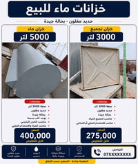 كرفان ٢×٣ • خزان ٥٠٠٠ل • سندويج جدران مستعمل