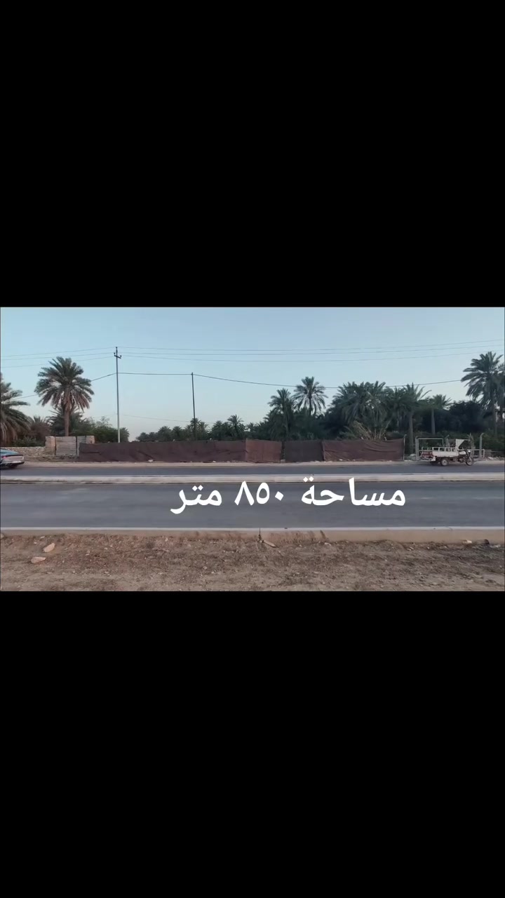 #ارض_زراعي_للبيع بساتين محمد علي 
مساحة  ٨٥٠/م  واجهة ١١/م
تقع مباشراً على شارع الكورنيش الجديد 
للاستفسار الاتصال على رقم التالي 
***********

