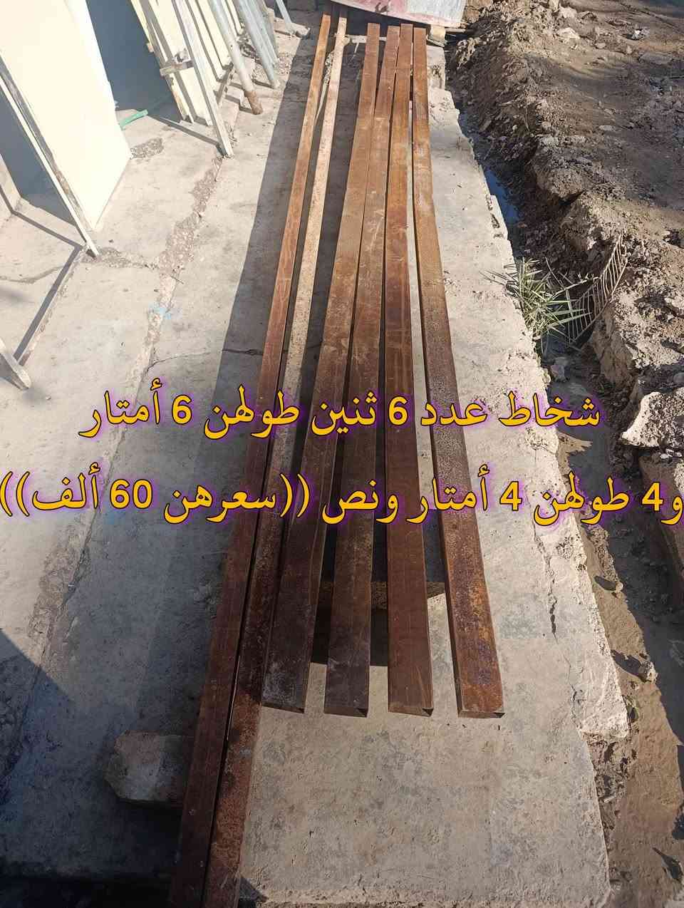 المكان ديالى بعقوبه بهرز / 🟪باب حديد العرض 41 سم ،والارتفاع متر و70 سم ((سعرهه 15 ألف))
🟥شخاط العدد 6 ثنين طولهن 6 أمتار، و4 طولهن 4أمتار ((سعرهن 60 ألف)) 
🟩باب حديد نظيفه الارتفاع مترتين و40 سم والعرض متر و90 سم ((سعرهه 40 ألف)) 
🟧دنك مال حديقه العدد 10 ((سعرهن 30 ألف))
🔷العنوان: بهرز، بداية الدواسر، قرب المختار نوري، للمعاملة والإستفسار راسلونا على هذي الصفحة على الخاص، أو الاتصال على هذا الرقم ***********
