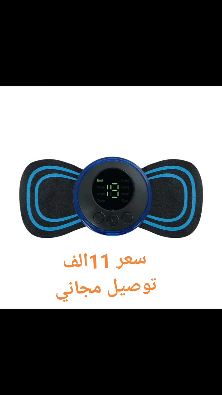 نوع المنتج: جهاز تدليك رقبة وكهربائي للظهر والرقبة مع تقنية EMS
عدد الأوضاع: 8 أوضاع تدليك مختلفة
مستويات القوة: 19 مستوى قوة قابل للتعديل
مكان التدليك: الرقبة، الظهر، الخصر، الكتف، الأرداف، الأرجل وأجزاء أخرى من الجسم
طريقة التحكم: عن بعد لاسلكي مع مؤقت للتحكم بالوقت
وظائف إضافية:
خاصية التسخين
تقنية نبضات كهربائية لتحفيز العضلات (EMS)
سعة البطارية: 200 مللي أمبير (بطارية ليثيوم)
مدة العمل: 15 دقيقة لكل جلسة
مميزات التدليك:
أنماط تدليك متنوعة (قرص، تدليك، عصر، عجن، تدريب، تشكيل)
تحفيز عضلات عميقة لتحسين الدورة الدموية وتسريع التعافي من التعب
يساعد في تخفيف التعب، استرخاء العضلات، وتحسين الدورة الدموية وحرق الدهون
التصميم: صغير الحجم، خفيف الوزن، سهل الحمل والتخزين
طريقة الاستخدام:
قم بلف الجهاز مع لاصق الجل.
قم بإزالة الغشاء الشفاف من لاصق الجل.
الصق الجهاز على المنطقة التي تحتاج إلى تدليكها.
اضغط على زر "+" لتشغيل الجهاز.
استخدم زر "M" لاختيار وضع التدليك المناسب.
قم بضبط شدة التدليك حسب رغبتك باستخدام زر "+" لزيادة الشدة و"-" لتقليلها.
هذا الجهاز مثالي لمن يعاني من آلام الرقبة والظهر ويرغب في جلسة تدليك مريحة وفعالة في أي مكان وزمان.
المنشأ : الصين


**إذا كنت صاحب هذا الإعلان وتريد حذفه لأي سبب، رجاءا أرسل رسالة إلى الدعم الفني**