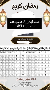 امساكيات • ١٠٠ قطعة • الناصرية