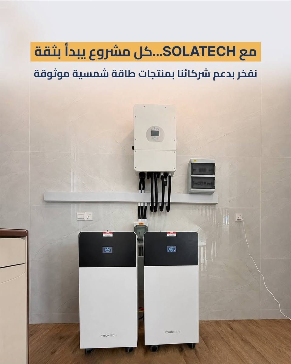 بعض المشاريع المنفذة من قبل الشركات و المكاتب المعتمدة لشركة سولتيك  Solatech 💯🔥

Solatech الموزع الرئيسي لبراندات 
بايلونتك Pylontech 
داينس Dyness 
سوفار Sofar 

🔋 أداء موثوق
 ⚡ كفاءة عالية
 🛡️ ضمان وجودة معتمدة

شركة سولتيك Solatech الموزع الرئيسي في العراق 🇮🇶 🇮🇶. 

📞 ***********

#Dyness #SOLATECH #SolarEnergy #EnergyStorage #كربلاء #بطاريات_داينس #الطاقة_الشمسية
 #داينس 
#سوفار 
#سولس
