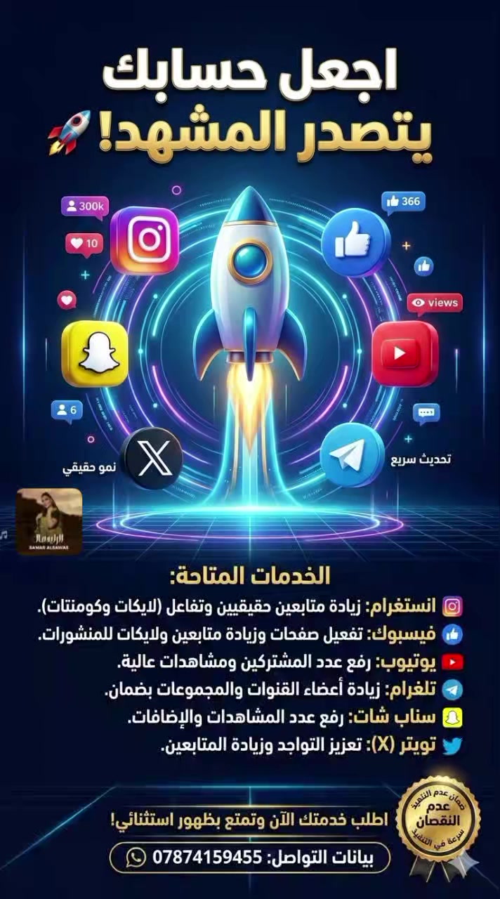 اجعل حسابك يتصدر المشهد! 🚀
​هل تبحث عن الانتشار السريع والثقة الرقمية؟ نحن نضع بصمتك في القمة!
​📱 انستغرام: متابعون حقيقيون + تفاعل (لايكات وكومنتات) يرفع الريتش.
​👍 فيسبوك: تفعيل احترافي للصفحات وزيادة ولايكات للمنشورات.
​▶️ يوتيوب: رفع عدد المشتركين ومشاهدات حقيقية 100%.
​✈️ تلغرام: زيادة أعضاء القنوات والمجموعات بضمان ذهبي.
​👻 سناب شات: رفع المشاهدات والإضافات بشكل جنوني.
​🐦 تويتر (X): تعزيز التواجد وزيادة المتابعين فوراً.
​لماذا نحن؟ 💡
​✅ ضمان عدم النقصان: جميع خدماتنا مستقرة ومضمونة.
⚡ سرعة التنفيذ: يبدأ العمل فور طلبك للخدمة.
​اطلب خدمتك الآن وتمتع بظهور استثنائي! 👇
​📞 تواصل معنا عبر واتساب: ***********
