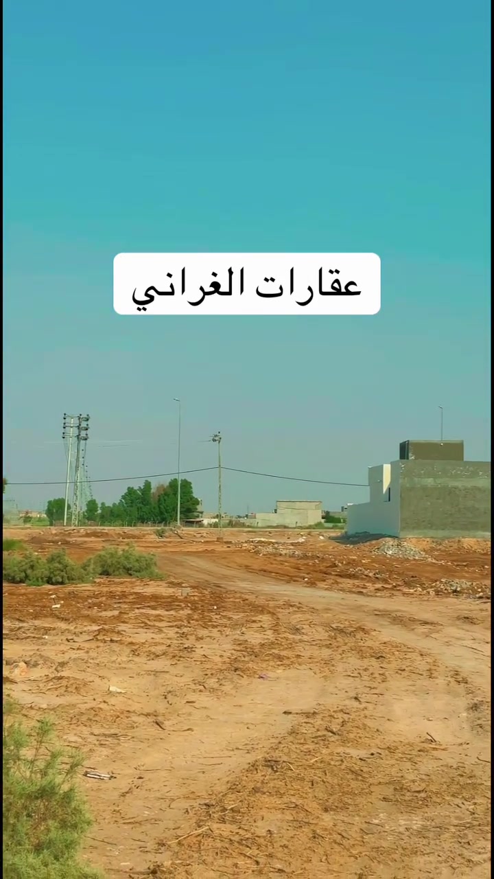بسم الله الرحمن الرحيم
قطعة ارض مع بتلو صب كونكريت حديث لخارطة بيت كاملة
المساحة 200م بالقرب من بيت الاستاذ القاضي حمدالله
قريبة جدا عن الشارع الصيني 

#علي_الغراني_للعقار
وسام فيصل 
***********
***********
علي ثائر
‏‭0780 718 7123‬
‏‭0771 201 0975‬
شارع السايدين الجديد 
مقابل ملعب جمال زليزل
