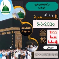 عمرة • ٨/٥ • أقساط