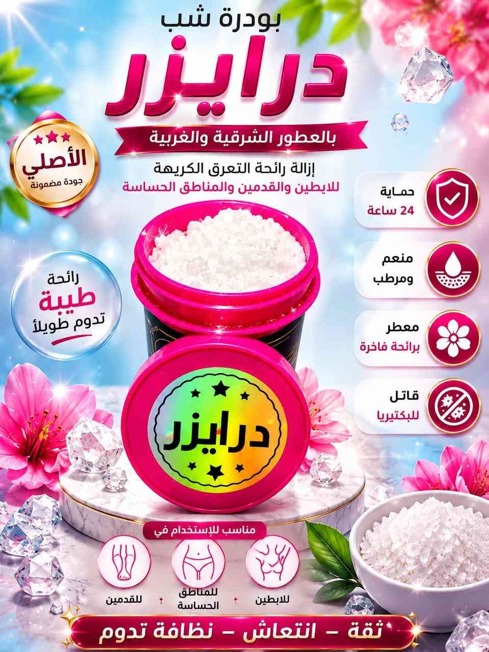 #اجانة_الصيف
 والكل تعاني من مشاكل رائحة التعرق وتريد شي 
يحل هل المشكلة ؟  و بنفس الوقت يكون منتج طبيعي امن وفعال 
وميسبب  اي تحسس وتكون رائحة الجسم طيبه ومنعشه 
الحل يمنه😊  
وي منتج #بودرة شب شهرزاد بالعطور الشرقية والغربية  والمسك الفاخر 
منعم مرطب ومعطر وقاتل للبكتيريا حماية ٢٤ ساعة 
مع رائحة زكية تدوم طويلاً 😍😍 للابطين والقدمين والمناطق الحساسه ,🥰🥰🥰
متوفر بثلاثة عشر نكهة ( 13 ). عطر مختلف 
مسك سمو العود (نكهة شرقية)
مسك شانيل ( نكهة فرنسية)
مسك الاميرة (نكهة شرقية)
مسك مكياج (نكهة المكياج)
مسك بالعود (نكهة شرقية)
مسك لمسات (نكهة فرنسية)
مسك كلمات (نكهة شرقية طيبة جداً)
مسك درايزر ( نكهة فرنسية)
مسك سوفاج (نكهة فرنسية)
مسك رغبة ( نكهة شرقية)
مسك مفتاح القلوب (نكهة بيبي باودر)
مسك إثارة (نكهة فرنسية)
مسك يارا ( نكهة شرقية طيبة)
 البيع جملة فقط التواصل واتساب ( ***********)
او التواصل عل الصفحة 
يتوفر توصيل ،،🚕🚕 جميع المحافظات
