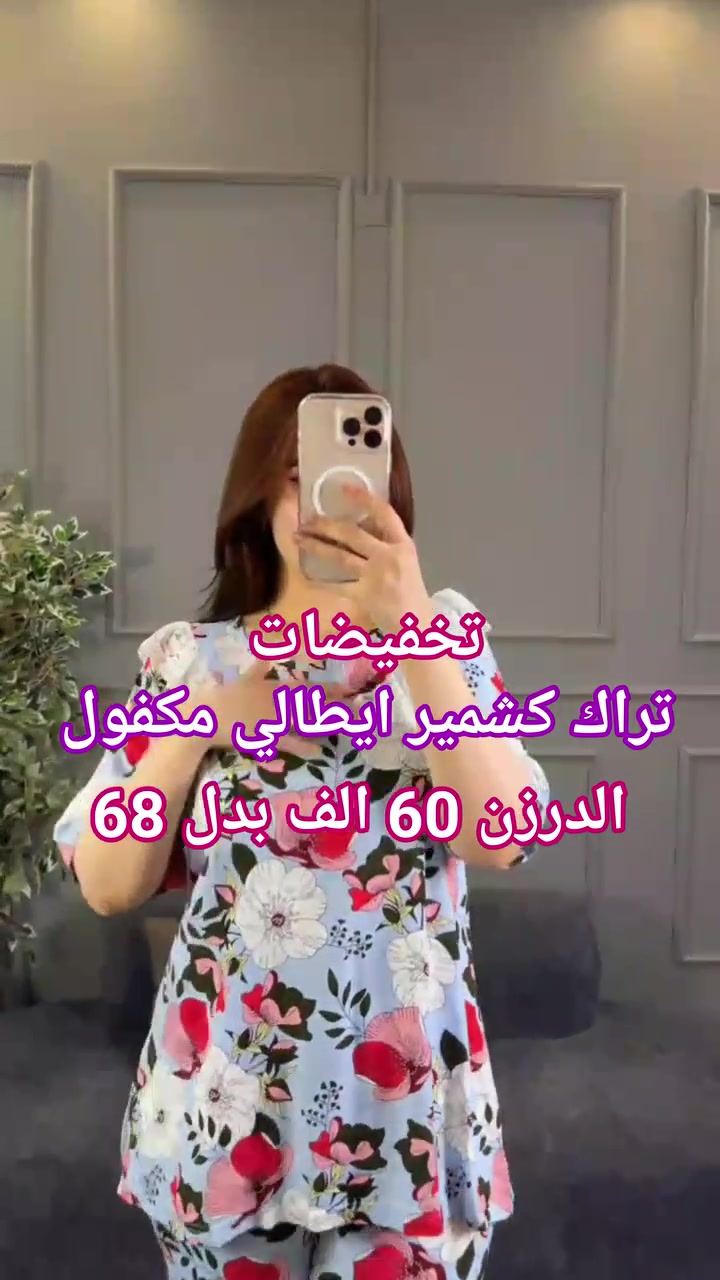 #تصفية_كمية_محدودة

تراك نسائي كشمير شرعي طويل 🍒

الخامه كشمير ايطالي مكفول  💯

القياسات من 2XL الى 5XL

الدرزن 3 اللوان 4 قياسات استندر 

سعر الدرزن 12 قطعه 60 الف 

توصيل 4 لجميع المحافظات

عرض خاص لفترة محدودة

للحجز خااص أو مراسله واتساب

***********
