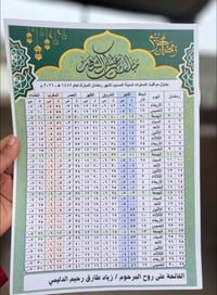 امساكيات رمضان • وقفين شيعي سني • ورق عادي ٨٠غ